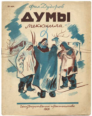 Дудоров М. Думы Меккаила / Рис. А. Боровской. М.; Л.: Гос. изд-во, 1931.